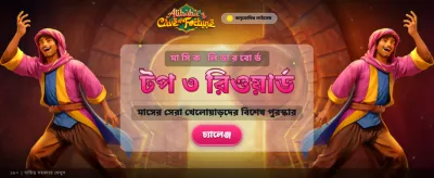 আলিबाबा-র গুপ্তধনের রহস্য খুঁজুন banner
