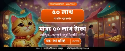 সেরা গেমিং অভিজ্ঞতার সাথে জিতুন banner