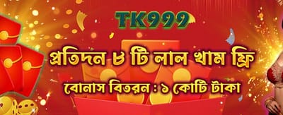 বিশেষ লাল খাম বোনাস জিতুন banner