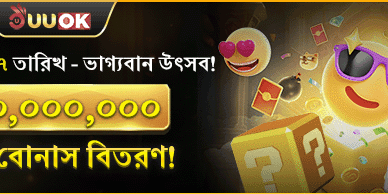 মেগা রহস্য বোনাস উৎসব